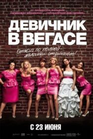 Девичник в Вегасе постер к фильму смотреть онлайн на HD Rezka