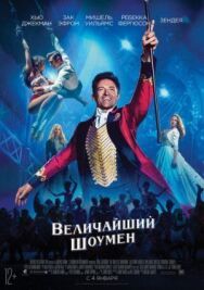 Величайший шоумен постер к фильму смотреть онлайн на HD Rezka