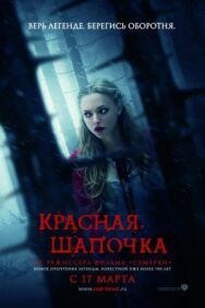 Красная Шапочка постер к фильму смотреть онлайн на HD Rezka