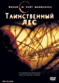 Таинственный лес постер к фильму смотреть онлайн на HD Rezka