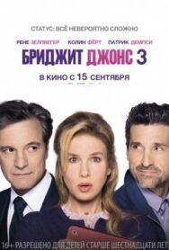 Бриджит Джонс 3 постер к фильму смотреть онлайн на HD Rezka