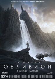 Обливион постер к фильму смотреть онлайн на HD Rezka