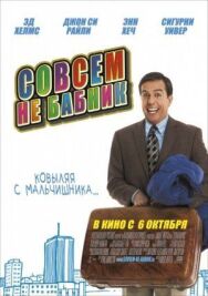 Совсем не бабник постер к фильму смотреть онлайн на HD Rezka