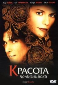 Красота по-английски постер к фильму смотреть онлайн на HD Rezka