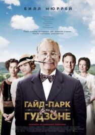 Гайд-Парк на Гудзоне постер к фильму смотреть онлайн на HD Rezka
