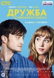 Дружба и никакого секса? постер к фильму смотреть онлайн на HD Rezka