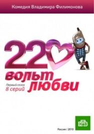 220 вольт любви постер к фильму смотреть онлайн на HD Rezka