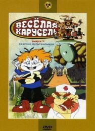 Веселая карусель № 3 постер к фильму смотреть онлайн на HD Rezka