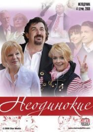 Неодинокие постер к фильму смотреть онлайн на HD Rezka