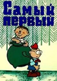 Самый первый постер к фильму смотреть онлайн на HD Rezka