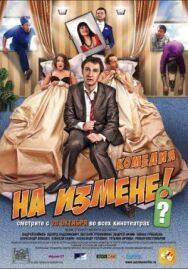 На измене постер к фильму смотреть онлайн на HD Rezka