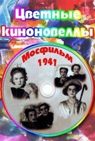 Цветные киноновеллы постер к фильму смотреть онлайн на HD Rezka