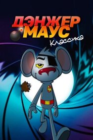 Дэнжер Маус. Классика постер к фильму смотреть онлайн на HD Rezka