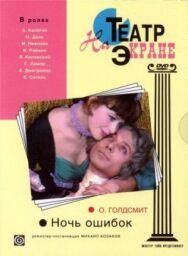 Ночь ошибок постер к фильму смотреть онлайн на HD Rezka