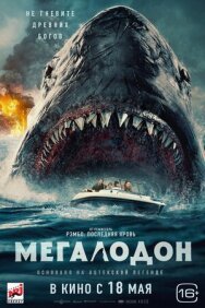 Мегалодон постер к фильму смотреть онлайн на HD Rezka