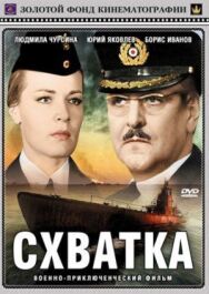 Схватка постер к фильму смотреть онлайн на HD Rezka