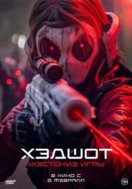 Хэдшот: Жестокие игры постер к фильму смотреть онлайн на HD Rezka