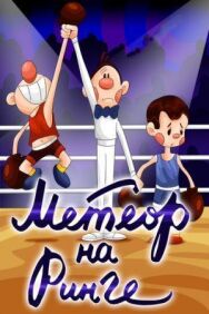 Метеор на ринге постер к фильму смотреть онлайн на HD Rezka