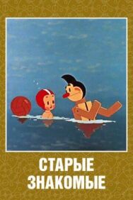 Старые знакомые постер к фильму смотреть онлайн на HD Rezka