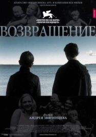 Возвращение постер к фильму смотреть онлайн на HD Rezka