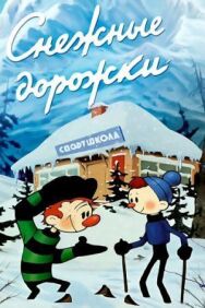 Снежные дорожки постер к фильму смотреть онлайн на HD Rezka