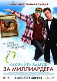 Как выйти замуж за миллиардера постер к фильму смотреть онлайн на HD Rezka