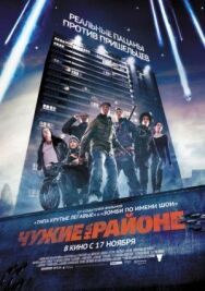 Чужие на районе постер к фильму смотреть онлайн на HD Rezka