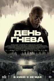 День гнева постер к фильму смотреть онлайн на HD Rezka
