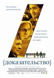 Доказательство постер к фильму смотреть онлайн на HD Rezka