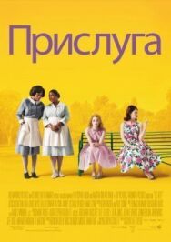 Прислуга постер к фильму смотреть онлайн на HD Rezka