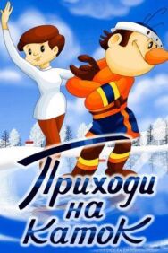 Приходи на каток постер к фильму смотреть онлайн на HD Rezka