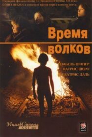Время волков постер к фильму смотреть онлайн на HD Rezka