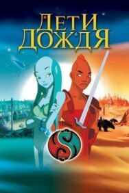 Дети дождя постер к фильму смотреть онлайн на HD Rezka