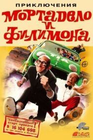 Приключения Мортадело и Филимона постер к фильму смотреть онлайн на HD Rezka