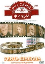 Убить Шакала постер к фильму смотреть онлайн на HD Rezka