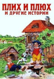 Плюх и Плих постер к фильму смотреть онлайн на HD Rezka