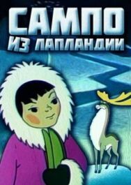 Сампо из Лапландии постер к фильму смотреть онлайн на HD Rezka