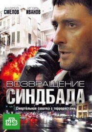 Возвращение Синдбада постер к фильму смотреть онлайн на HD Rezka