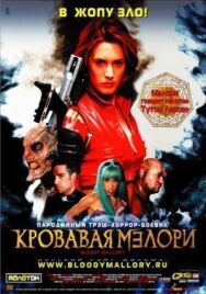 Кровавая Мэлори постер к фильму смотреть онлайн на HD Rezka