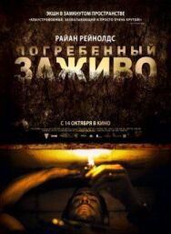 Погребенный заживо постер к фильму смотреть онлайн на HD Rezka