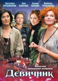 Девичник постер к фильму смотреть онлайн на HD Rezka