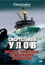 Смертельный улов постер к фильму смотреть онлайн на HD Rezka