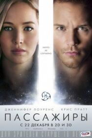 Пассажиры постер к фильму смотреть онлайн на HD Rezka