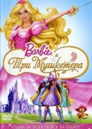 Барби и три мушкетера постер к фильму смотреть онлайн на HD Rezka