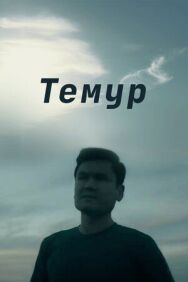 Темур постер к фильму смотреть онлайн на HD Rezka