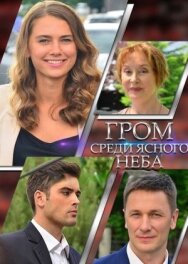 Гром среди ясного неба постер к фильму смотреть онлайн на HD Rezka