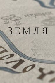 Земля постер к фильму смотреть онлайн на HD Rezka