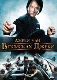 В поисках Джеки постер к фильму смотреть онлайн на HD Rezka