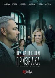 Пригласи в дом призрака постер к фильму смотреть онлайн на HD Rezka