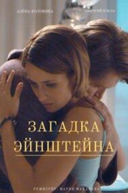 Загадка Эйнштейна постер к фильму смотреть онлайн на HD Rezka